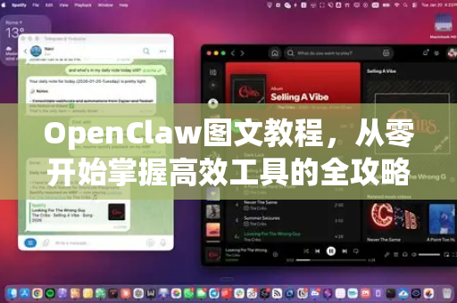 OpenClaw图文教程，从零开始掌握高效工具的全攻略