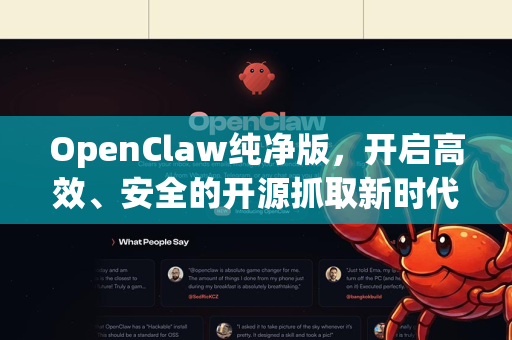 OpenClaw纯净版，开启高效、安全的开源抓取新时代-第1张图片-OpenClaw 中文站-AI龙虾中文社区