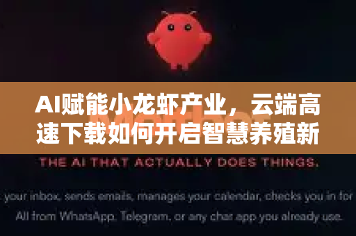 AI赋能小龙虾产业，云端高速下载如何开启智慧养殖新篇章