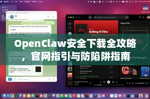 OpenClaw安全下载全攻略，官网指引与防陷阱指南-第1张图片-OpenClaw 中文站-AI龙虾中文社区