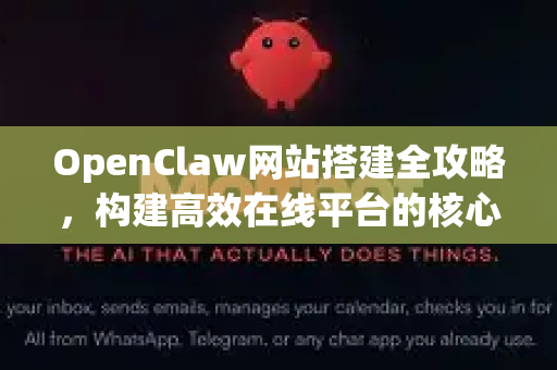 OpenClaw网站搭建全攻略，构建高效在线平台的核心步骤与技巧