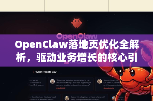 OpenClaw落地页优化全解析，驱动业务增长的核心引擎