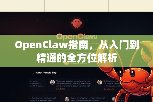 OpenClaw指南，从入门到精通的全方位解析