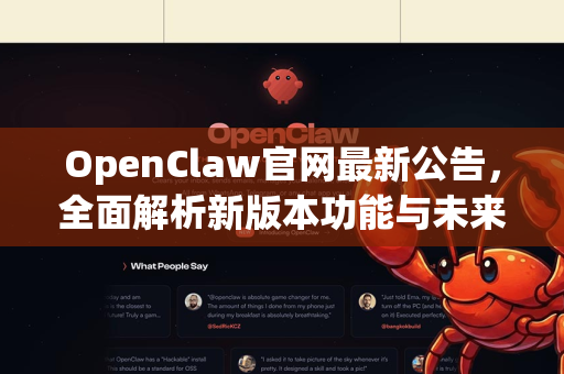 OpenClaw官网最新公告，全面解析新版本功能与未来蓝图
