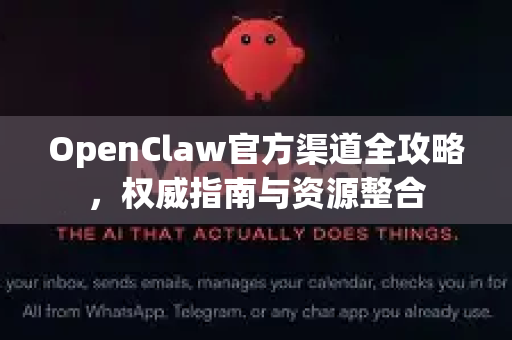 OpenClaw官方渠道全攻略，权威指南与资源整合-第1张图片-OpenClaw 中文站-AI龙虾中文社区