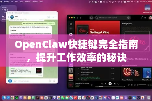 OpenClaw快捷键完全指南，提升工作效率的秘诀-第1张图片-OpenClaw 中文站-AI龙虾中文社区