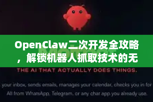 OpenClaw二次开发全攻略，解锁机器人抓取技术的无限潜能-第1张图片-OpenClaw 中文站-AI龙虾中文社区