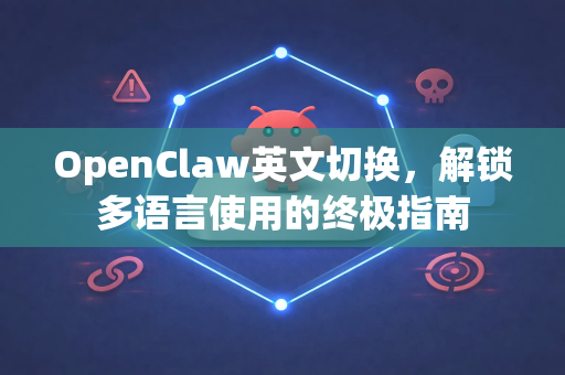 OpenClaw英文切换，解锁多语言使用的终极指南