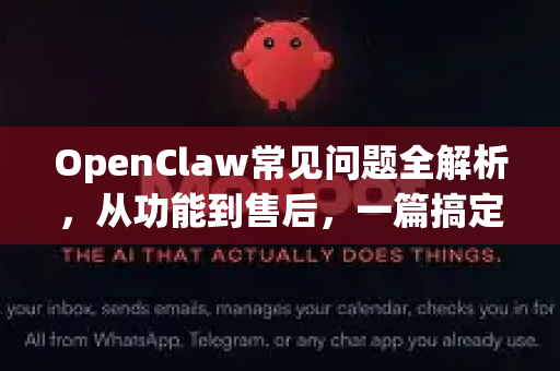 OpenClaw常见问题全解析，从功能到售后，一篇搞定所有疑问-第1张图片-OpenClaw 中文站-AI龙虾中文社区