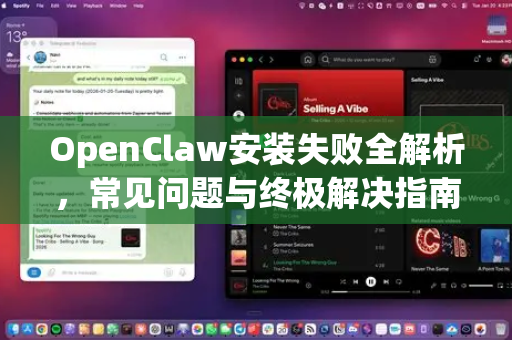 OpenClaw安装失败全解析，常见问题与终极解决指南-第1张图片-OpenClaw 中文站-AI龙虾中文社区