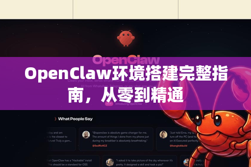OpenClaw环境搭建完整指南，从零到精通-第1张图片-OpenClaw 中文站-AI龙虾中文社区