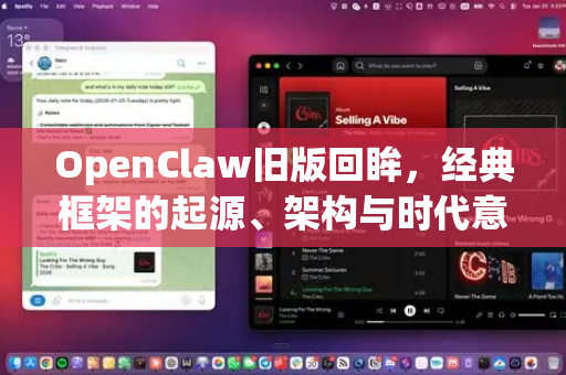 OpenClaw旧版回眸，经典框架的起源、架构与时代意义
