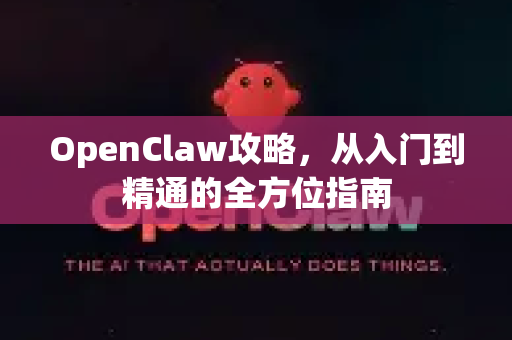 OpenClaw攻略，从入门到精通的全方位指南-第1张图片-OpenClaw 中文站-AI龙虾中文社区