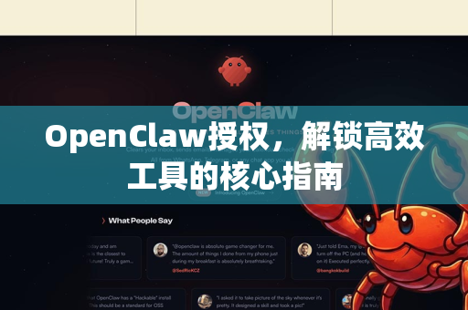 OpenClaw授权，解锁高效工具的核心指南-第1张图片-OpenClaw 中文站-AI龙虾中文社区