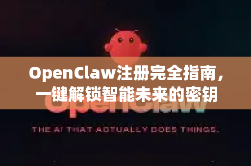 OpenClaw注册完全指南，一键解锁智能未来的密钥-第1张图片-OpenClaw 中文站-AI龙虾中文社区