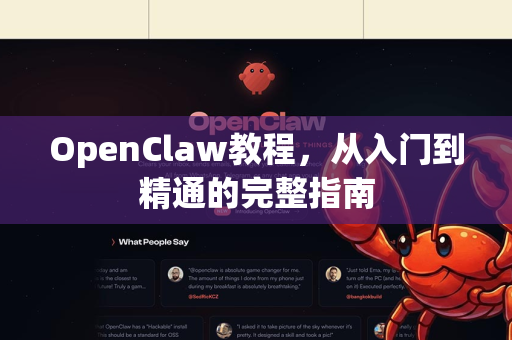 OpenClaw教程，从入门到精通的完整指南