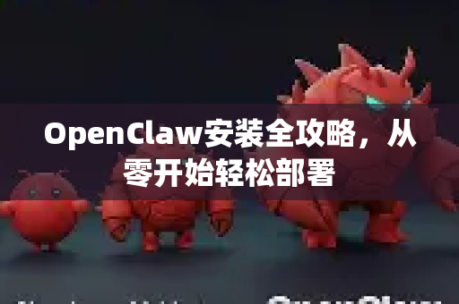 OpenClaw安装全攻略，从零开始轻松部署