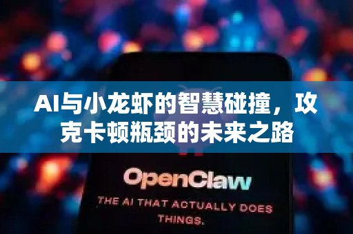 AI与小龙虾的智慧碰撞，攻克卡顿瓶颈的未来之路