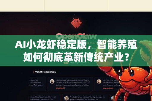 AI小龙虾稳定版，智能养殖如何彻底革新传统产业？