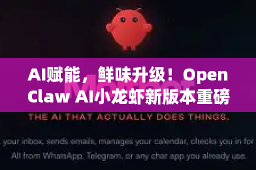 AI赋能，鲜味升级！OpenClaw AI小龙虾新版本重磅发布，开启智能美食新纪元
