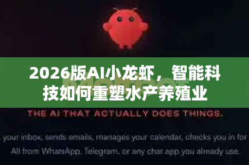 2026版AI小龙虾，智能科技如何重塑水产养殖业