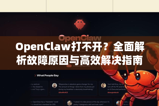 OpenClaw打不开？全面解析故障原因与高效解决指南