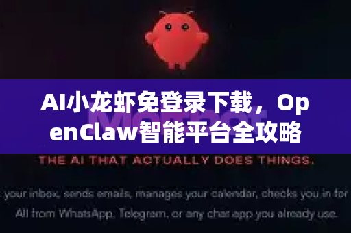 AI小龙虾免登录下载，OpenClaw智能平台全攻略