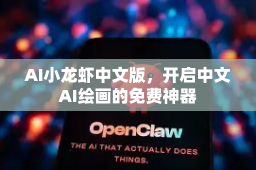 AI小龙虾中文版，开启中文AI绘画的免费神器