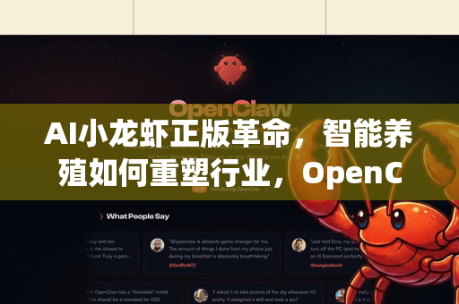 AI小龙虾正版革命，智能养殖如何重塑行业，OpenClaw下载引领合规未来？