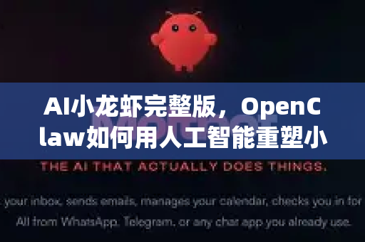 AI小龙虾完整版，OpenClaw如何用人工智能重塑小龙虾产业？