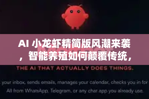 AI 小龙虾精简版风潮来袭，智能养殖如何颠覆传统，打造高效盈利新范式