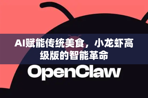 AI赋能传统美食，小龙虾高级版的智能革命