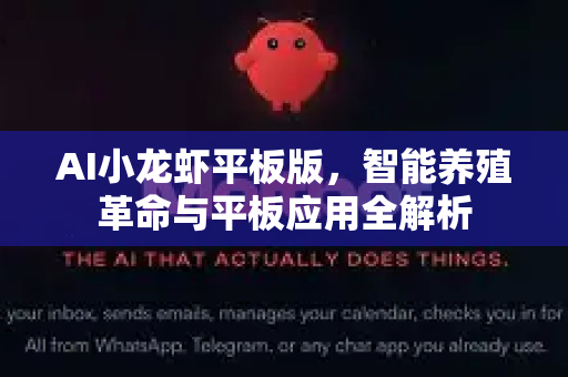 AI小龙虾平板版，智能养殖革命与平板应用全解析