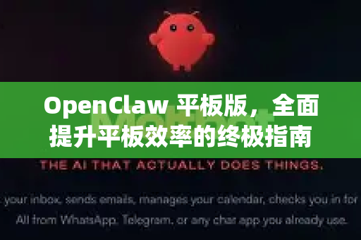 OpenClaw 平板版，全面提升平板效率的终极指南