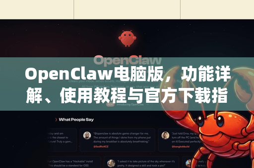 OpenClaw电脑版，功能详解、使用教程与官方下载指南