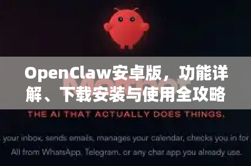 OpenClaw安卓版，功能详解、下载安装与使用全攻略