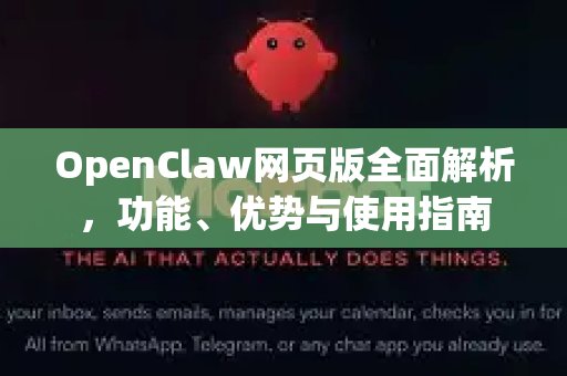 OpenClaw网页版全面解析，功能、优势与使用指南