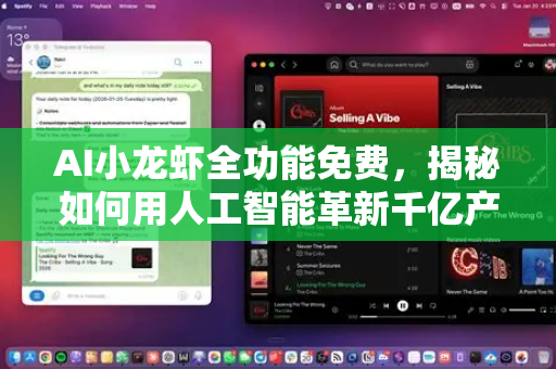 AI小龙虾全功能免费，揭秘如何用人工智能革新千亿产业，开启零成本智能时代