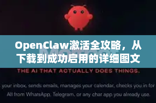 OpenClaw激活全攻略，从下载到成功启用的详细图文教程