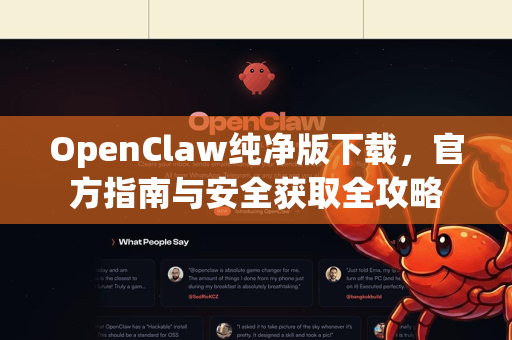 OpenClaw纯净版下载，官方指南与安全获取全攻略