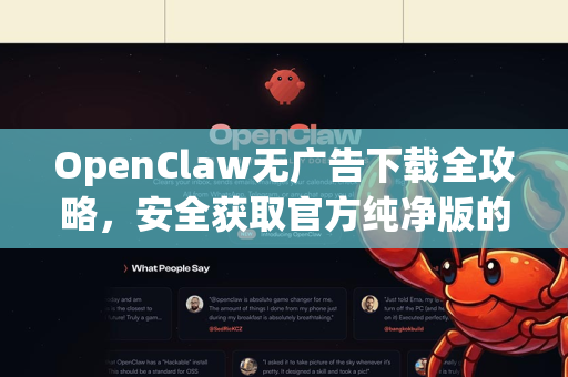 OpenClaw无广告下载全攻略，安全获取官方纯净版的终极指南