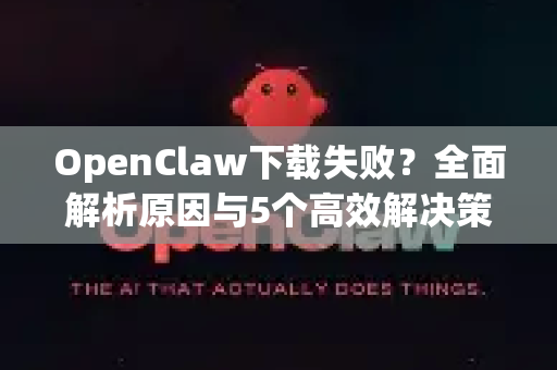 OpenClaw下载失败？全面解析原因与5个高效解决策略