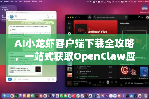 AI小龙虾客户端下载全攻略，一站式获取OpenClaw应用，开启智能水产新时代