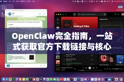 OpenClaw完全指南，一站式获取官方下载链接与核心功能解析