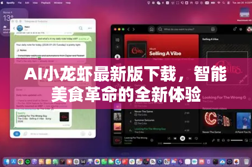 AI小龙虾最新版下载，智能美食革命的全新体验