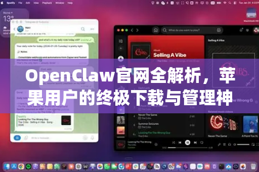OpenClaw官网全解析，苹果用户的终极下载与管理神器