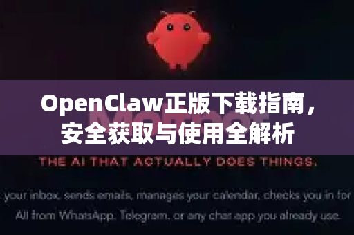 OpenClaw正版下载指南，安全获取与使用全解析