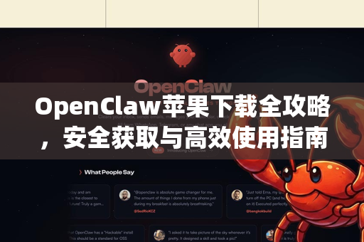 OpenClaw苹果下载全攻略，安全获取与高效使用指南
