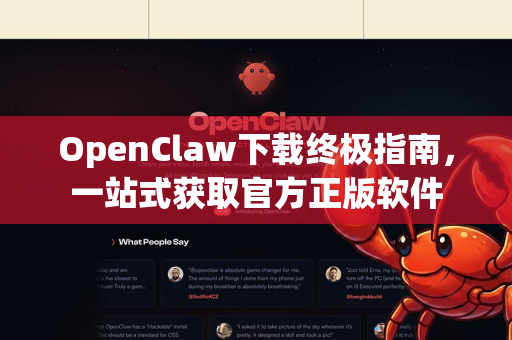 OpenClaw下载终极指南，一站式获取官方正版软件
