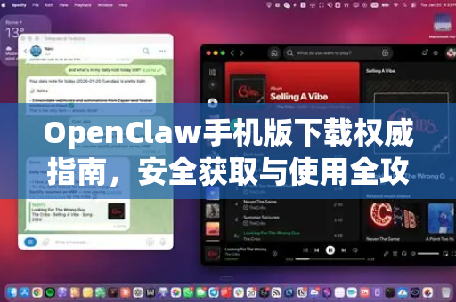 OpenClaw手机版下载权威指南，安全获取与使用全攻略